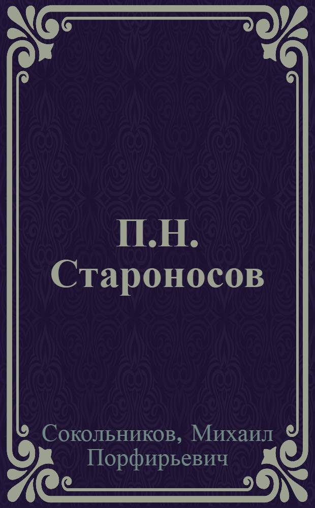 П.Н. Староносов : Творческий путь художника-графика