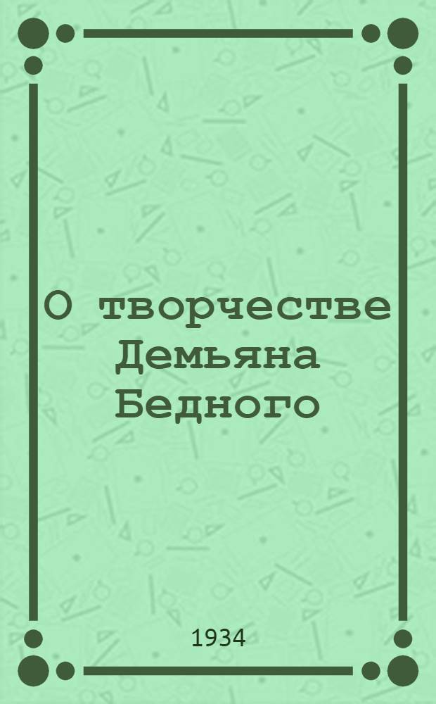 О творчестве Демьяна Бедного