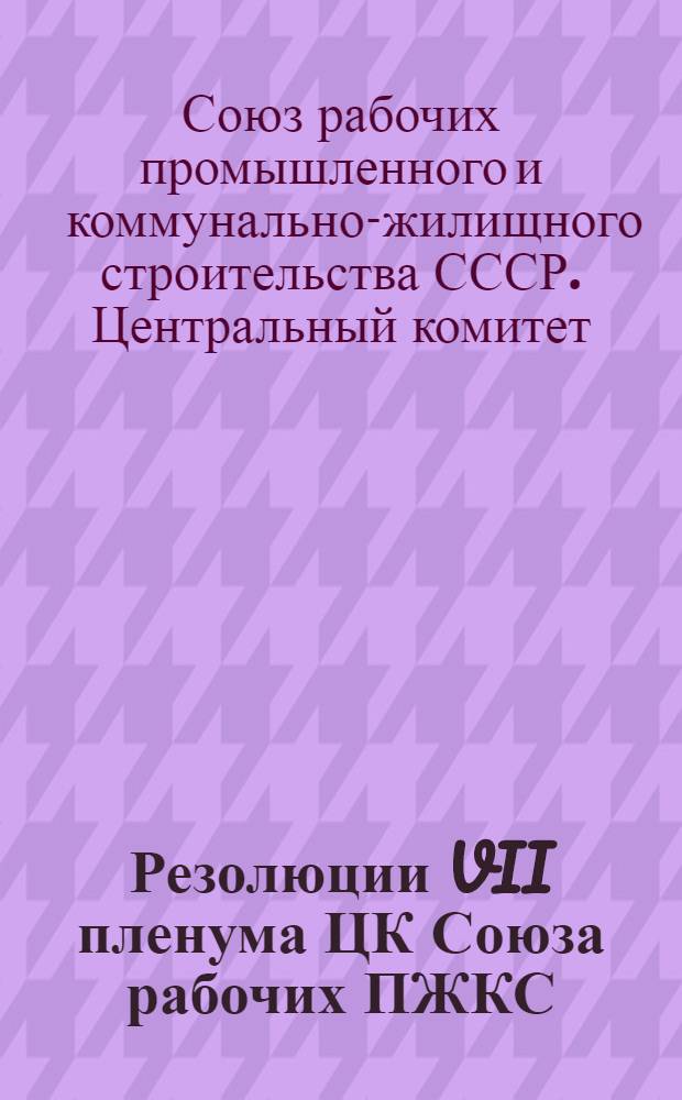 Резолюции VII пленума ЦК Союза рабочих ПЖКС : 15-19 ноября 1933 г