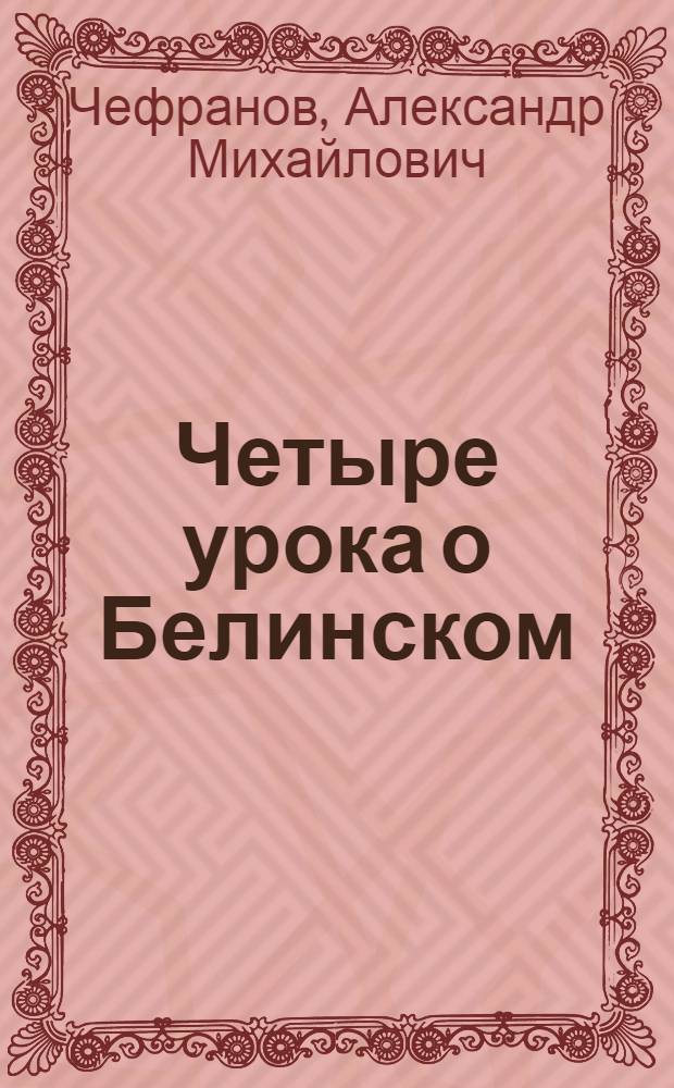 Четыре урока о Белинском