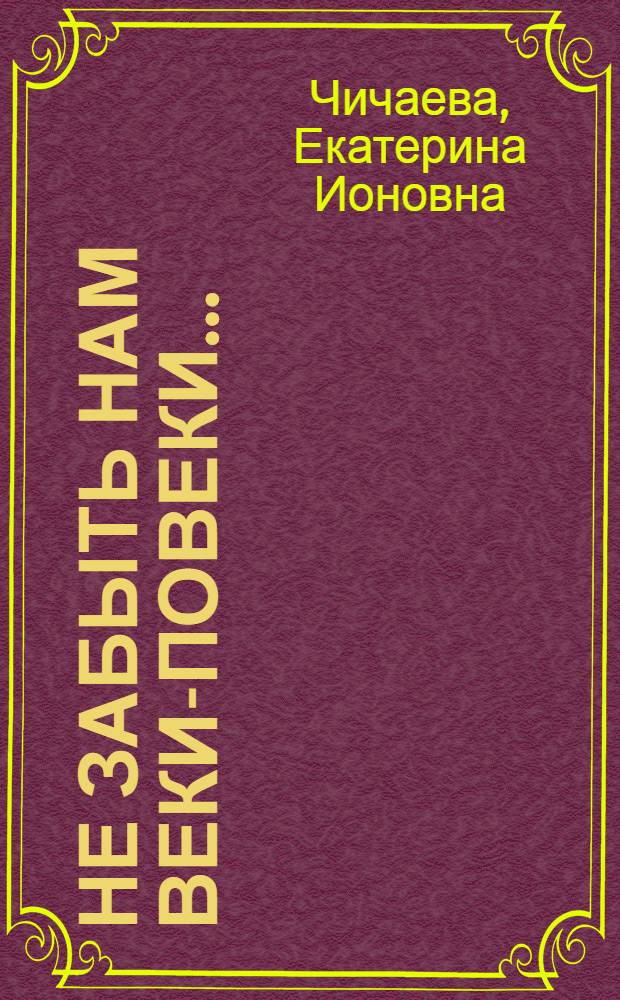 Не забыть нам веки-повеки ... : Плач-сказ по Тане - Зое Космодемьянской