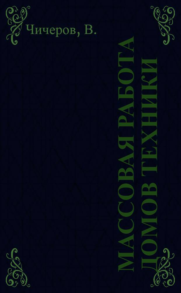 Массовая работа домов техники : Вып. 1-