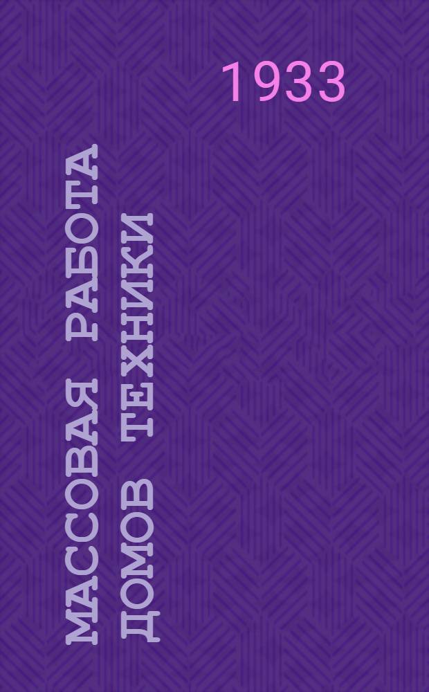 Массовая работа домов техники : Вып. 1-. Вып. 1