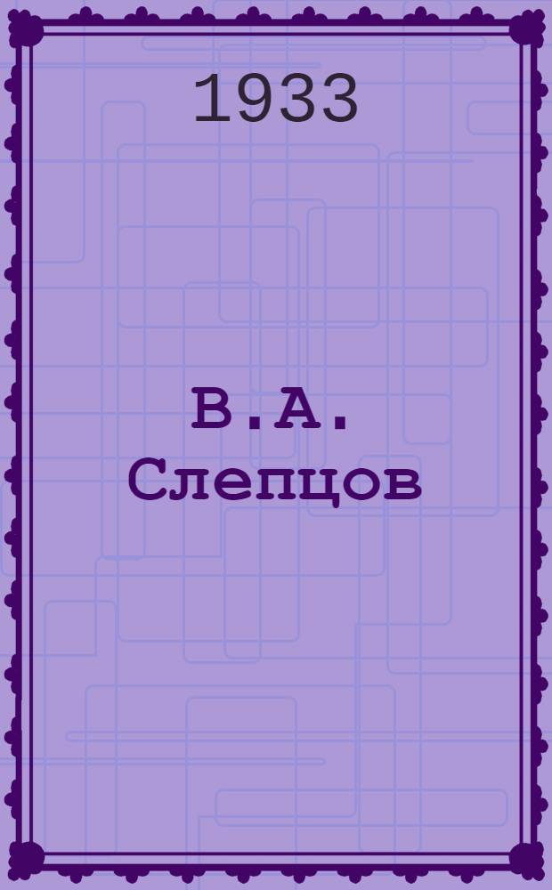 В.А. Слепцов