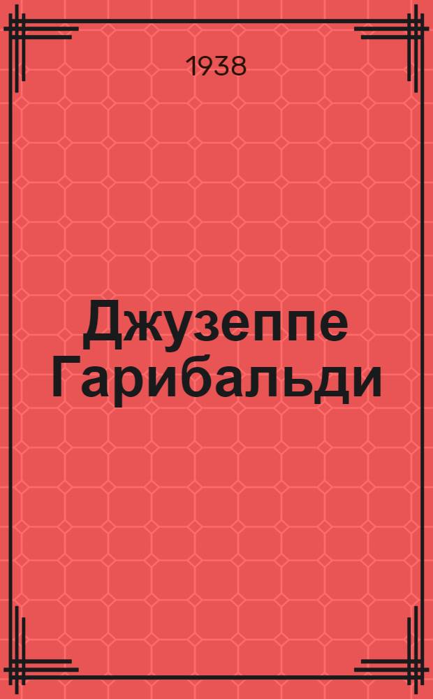 Джузеппе Гарибальди