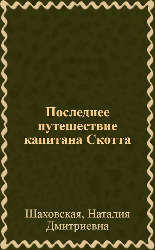 Последнее путешествие капитана Скотта