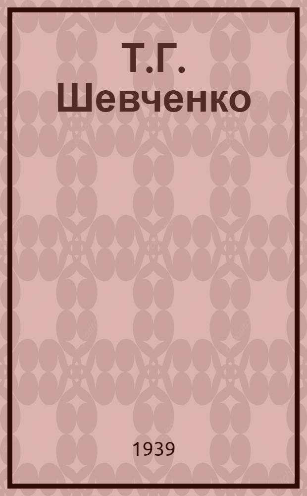 Т.Г. Шевченко : Неизд. автографы и др. мат-лы и документы архивов : К 125-летию со дня рождения
