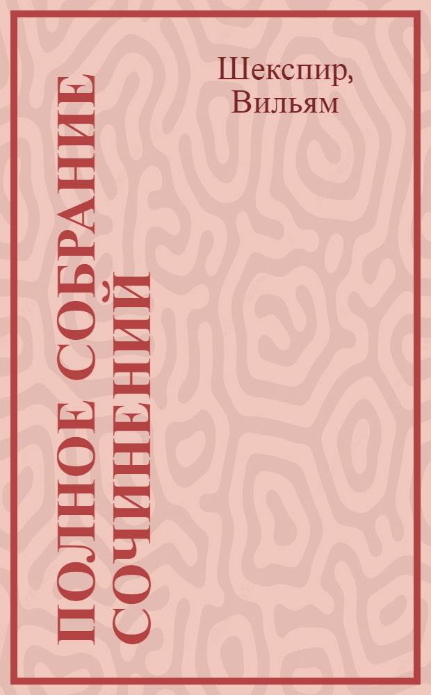 Полное собрание сочинений : В 8 томах