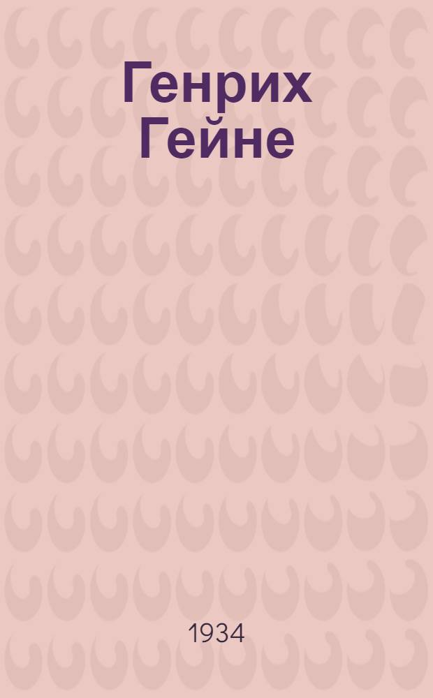 Генрих Гейне