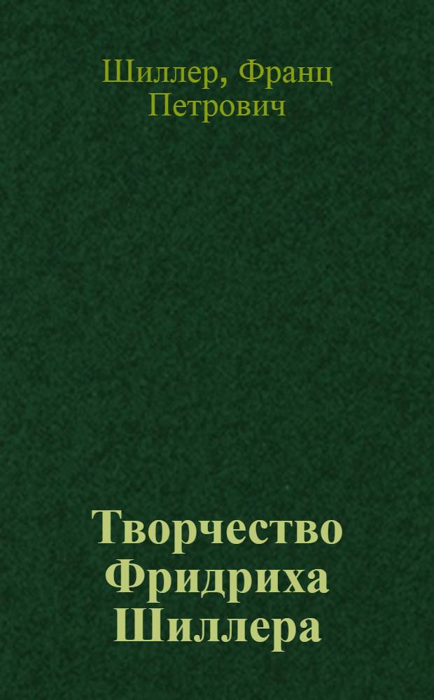 Творчество Фридриха Шиллера