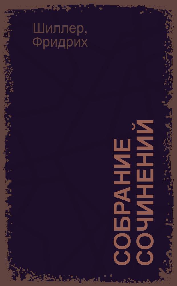 Собрание сочинений : В 8 томах