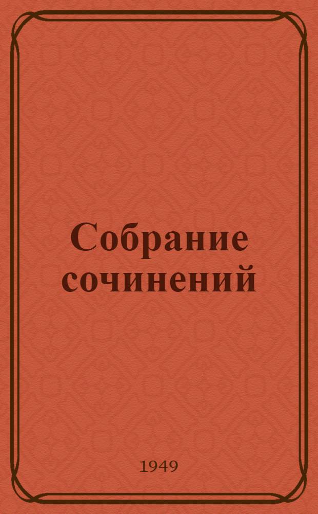 Собрание сочинений : В 8 томах. Т. 5 : Драмы