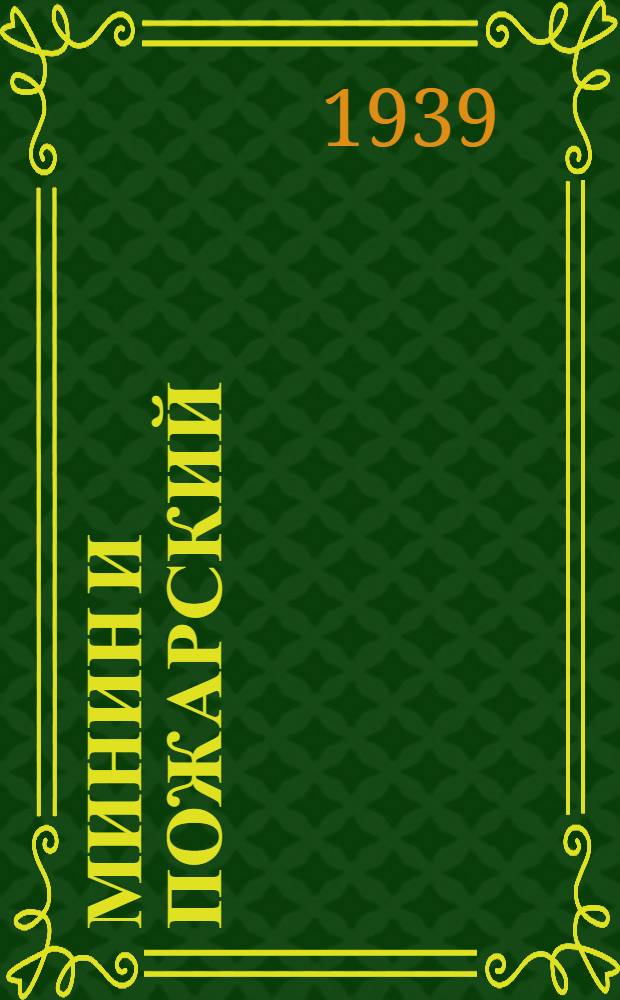 Минин и Пожарский