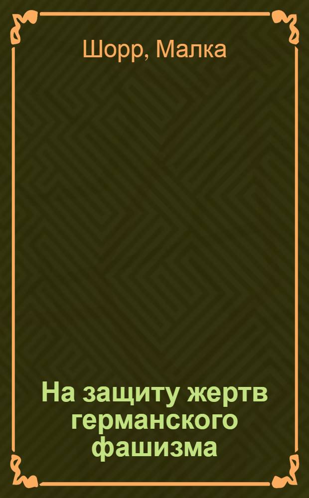 На защиту жертв германского фашизма