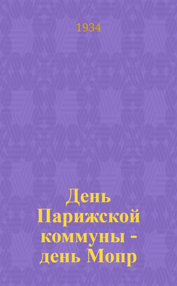 День Парижской коммуны - день Мопр