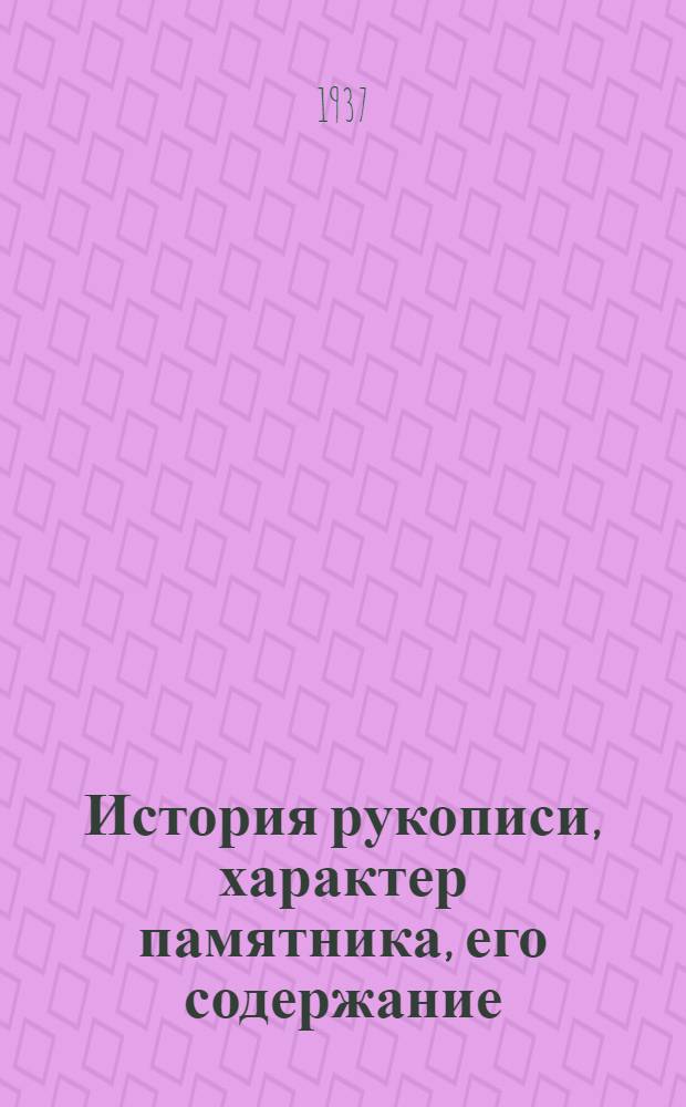 История рукописи, характер памятника, его содержание