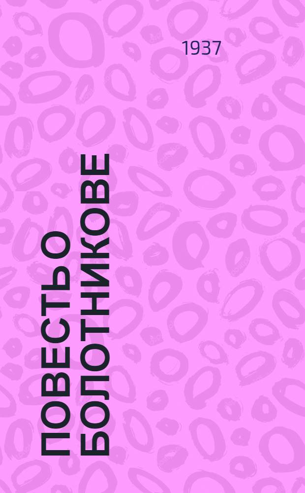 Повесть о Болотникове : Для старш. возраста : Авторская обработка