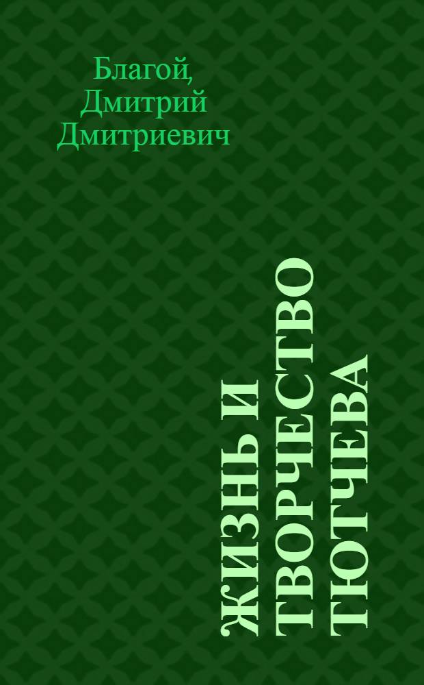 Жизнь и творчество Тютчева