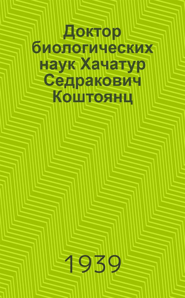 Доктор биологических наук Хачатур Седракович Коштоянц