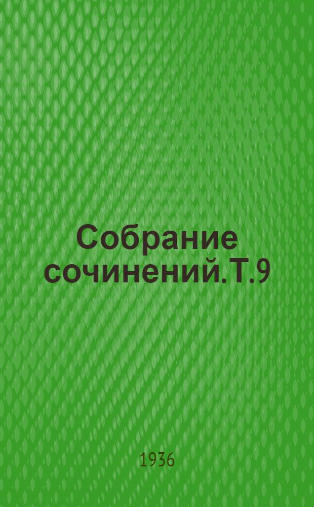 Собрание сочинений. Т. 9 : Статьи