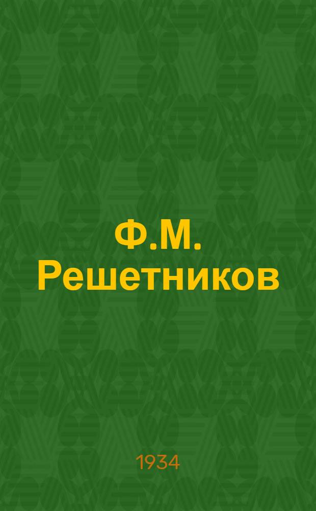 Ф.М. Решетников : Очерки жизни и творчества Д.Н. Мамин-Сибиряка