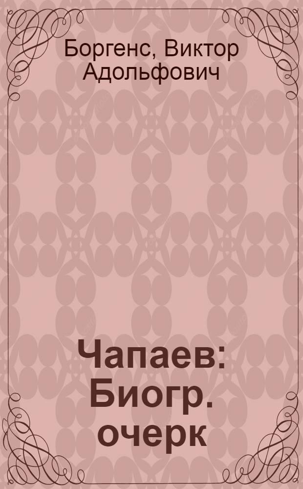 Чапаев : Биогр. очерк