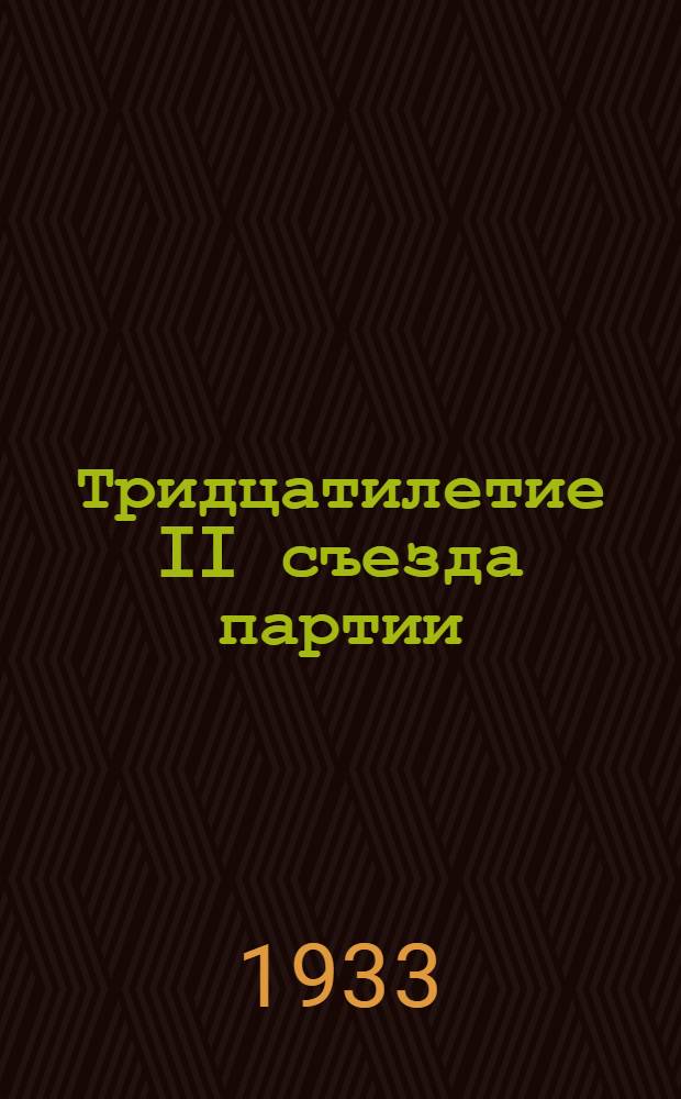 Тридцатилетие II съезда партии : Материалы для докладчиков и беседчиков