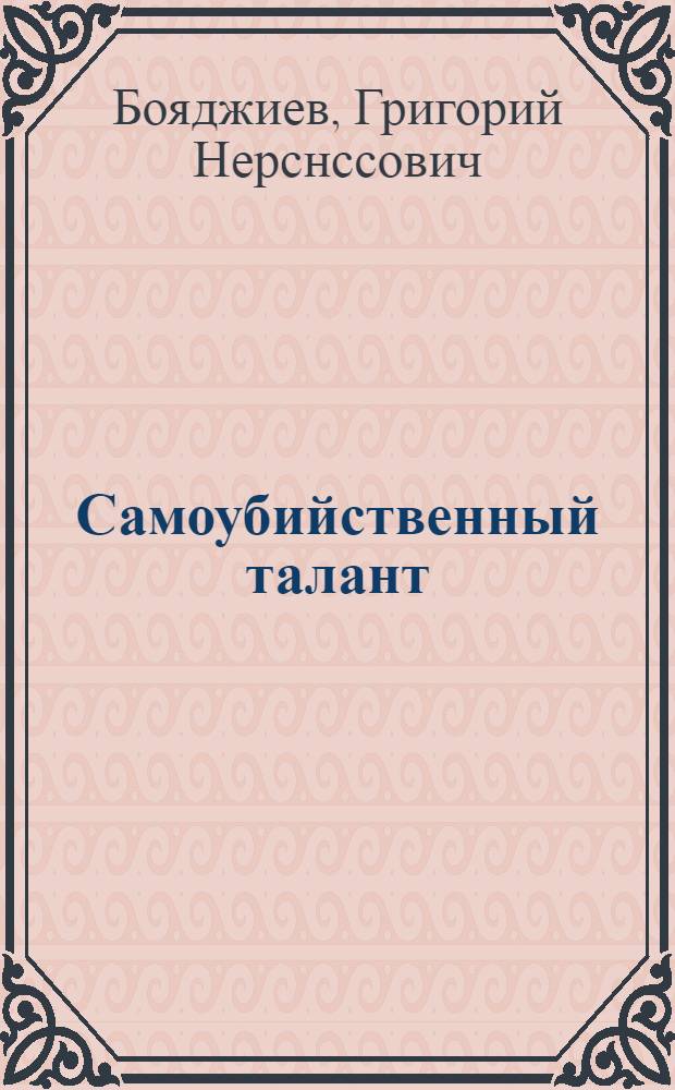 Самоубийственный талант