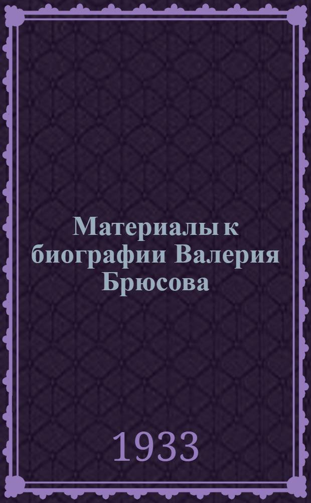Материалы к биографии Валерия Брюсова