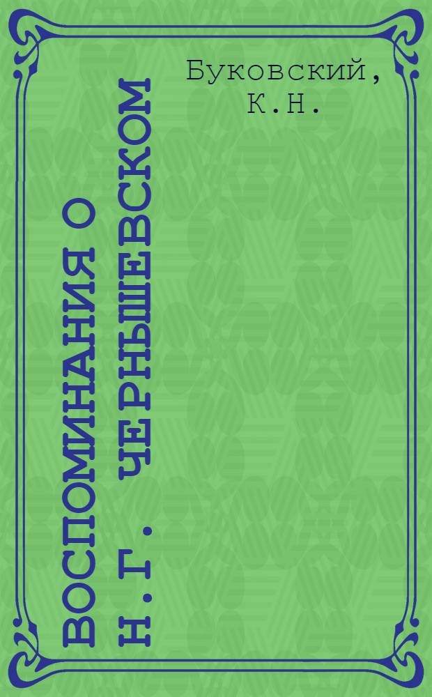 Воспоминания о Н.Г. Чернышевском