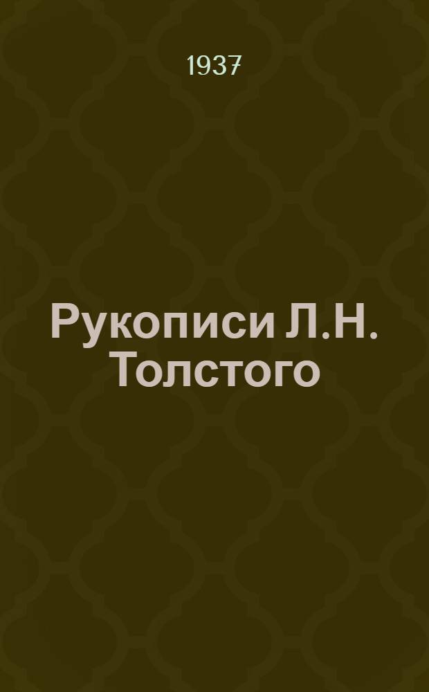 Рукописи Л.Н. Толстого : Каталог ... Ч. I-. Ч. 2 : Письма