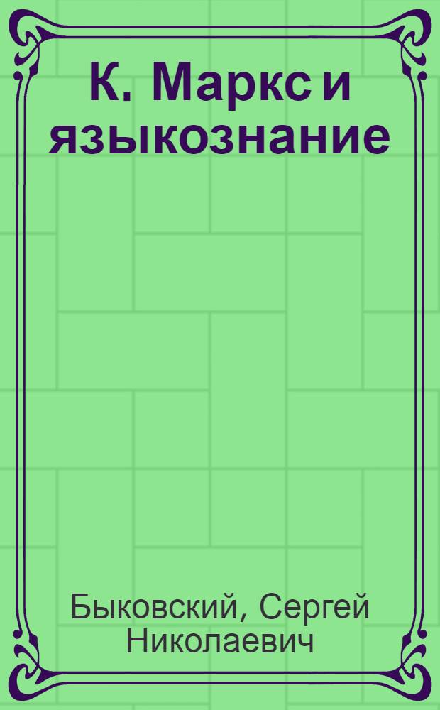 К. Маркс и языкознание