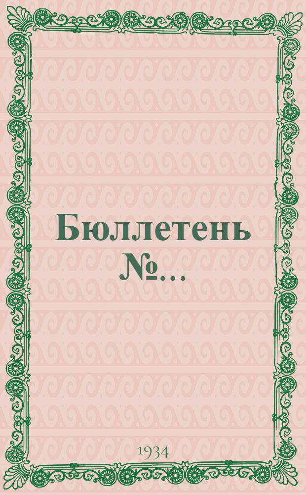 Бюллетень № ... : Ответы на вопросы, заданные на собраниях по выборам советов. №1-