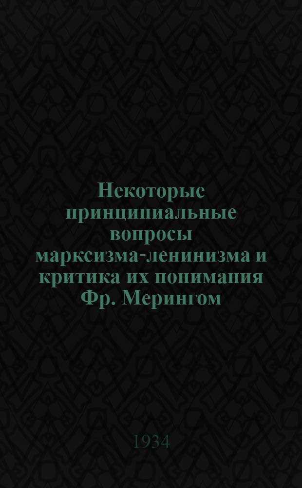 Некоторые принципиальные вопросы марксизма-ленинизма и критика их понимания Фр. Мерингом