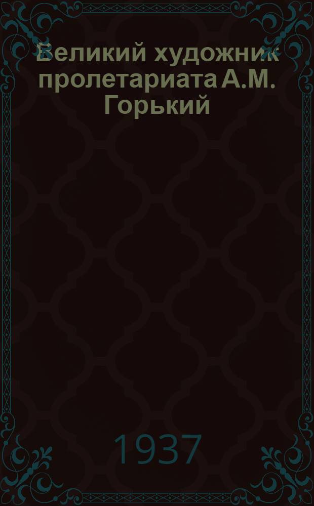 Великий художник пролетариата [А.М. Горький] : Сборник