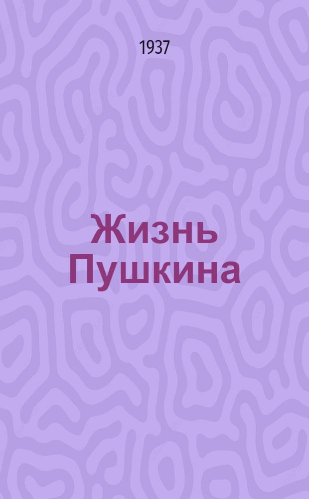 Жизнь Пушкина : Биогр. очерк