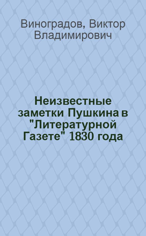 Неизвестные заметки Пушкина в "Литературной Газете" 1830 года