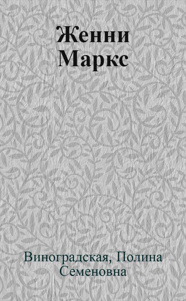 Женни Маркс (фон Вестфален)