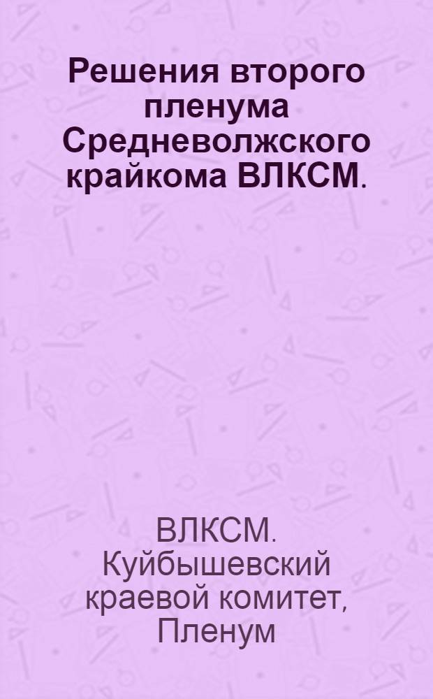 Решения второго пленума Средневолжского крайкома ВЛКСМ. (15-18 дек. 1932 г.)