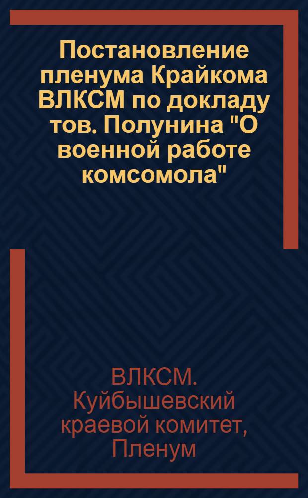 Постановление пленума Крайкома ВЛКСМ по докладу тов. Полунина "О военной работе комсомола" : Проэкт