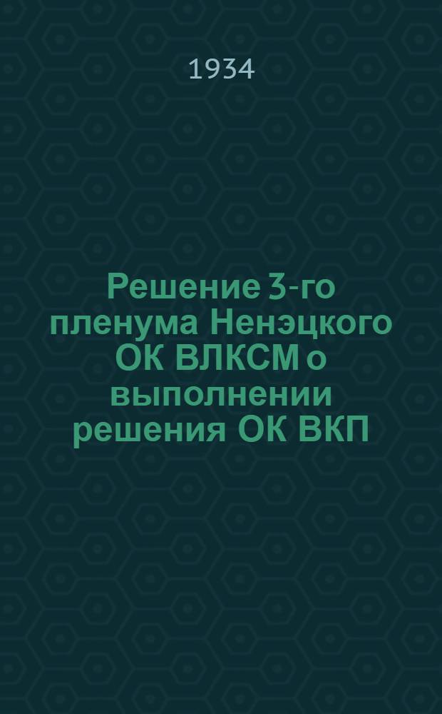 Решение 3-го пленума Ненэцкого ОК ВЛКСМ о выполнении решения ОК ВКП(б) от 4 апреля 1933 года и дальнейшие задачи комсомола в области оленеводства