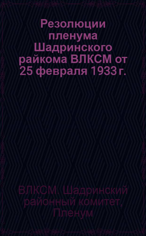 Резолюции пленума Шадринского райкома ВЛКСМ от 25 февраля 1933 г.