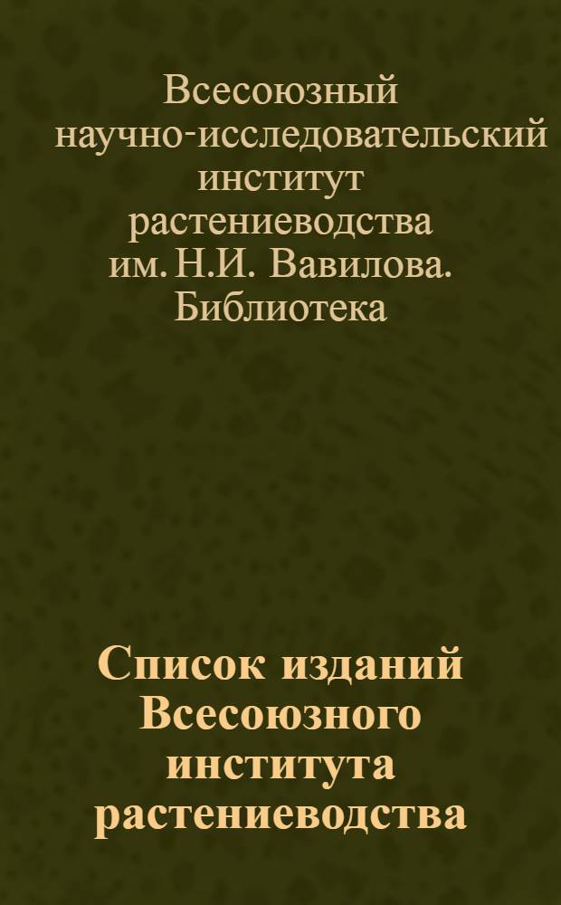 Список изданий Всесоюзного института растениеводства : 1908-1931