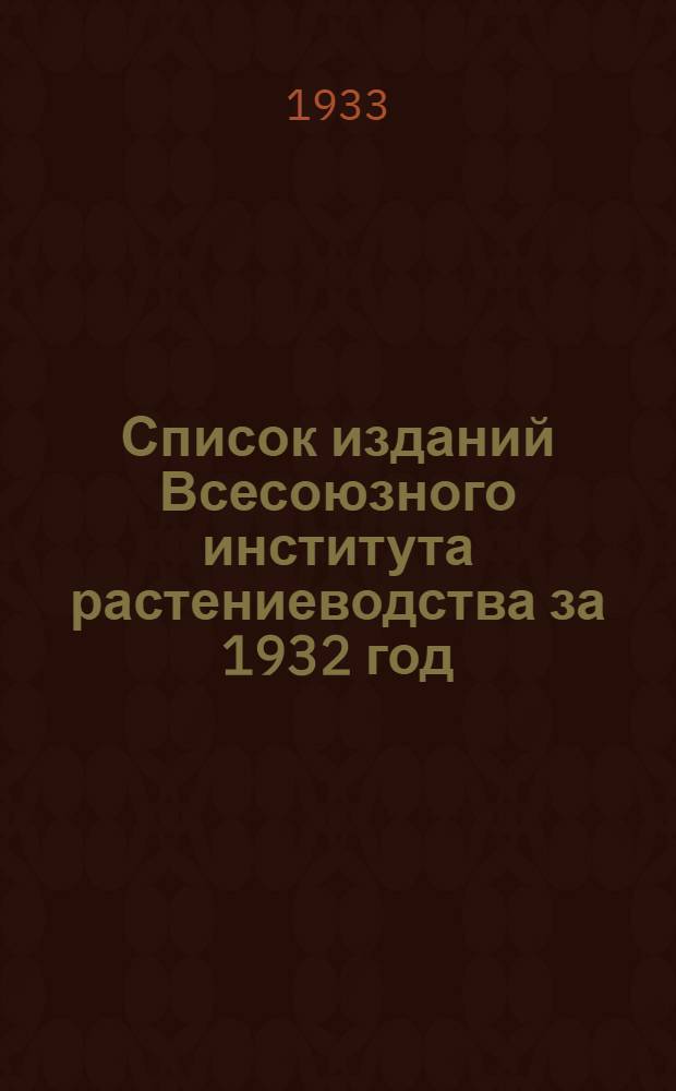 Список изданий Всесоюзного института растениеводства за 1932 год