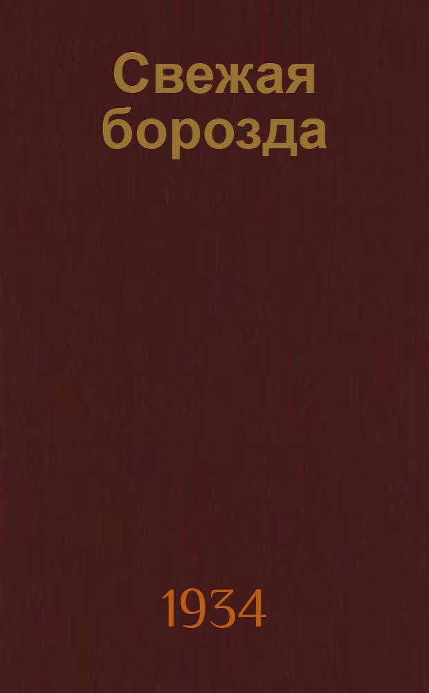 Свежая борозда : Дневник уполномоченного политотд. МТС