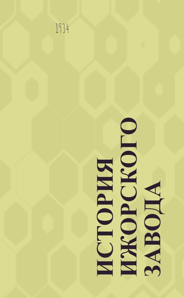 История Ижорского завода : Т. 1-. Т. 1