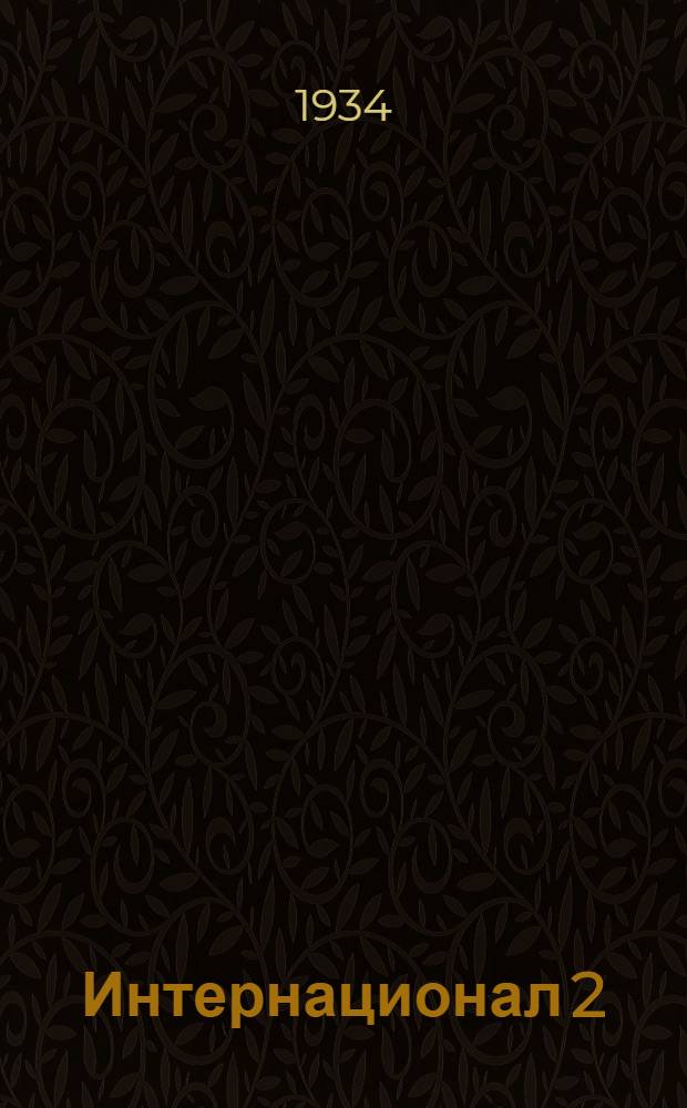 Интернационал 2 : Проект статьи 29 тома Большой сов. энциклопедии