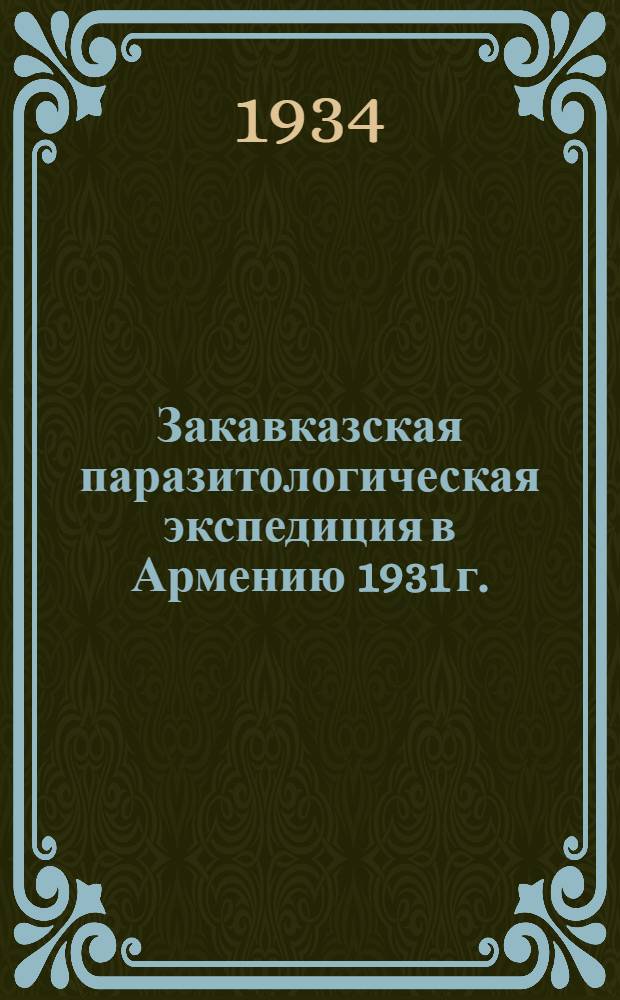 Закавказская паразитологическая экспедиция в Армению 1931 г. : Сборник статей