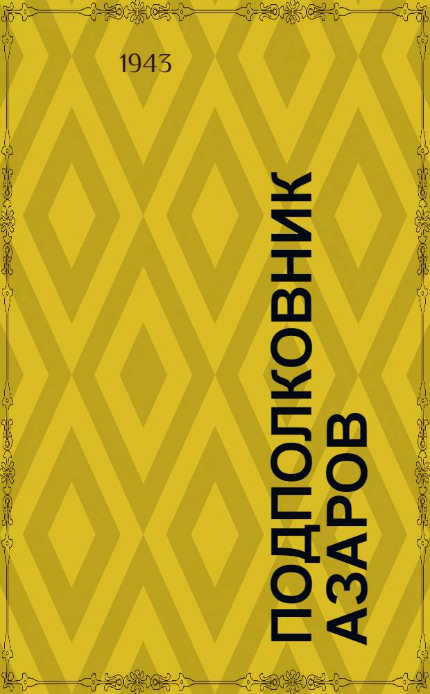 Подполковник Азаров