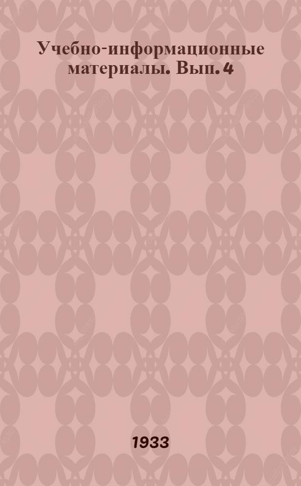 Учебно-информационные материалы. Вып. 4